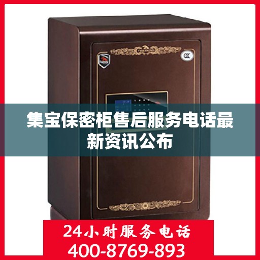 集宝保密柜售后服务电话最新资讯公布