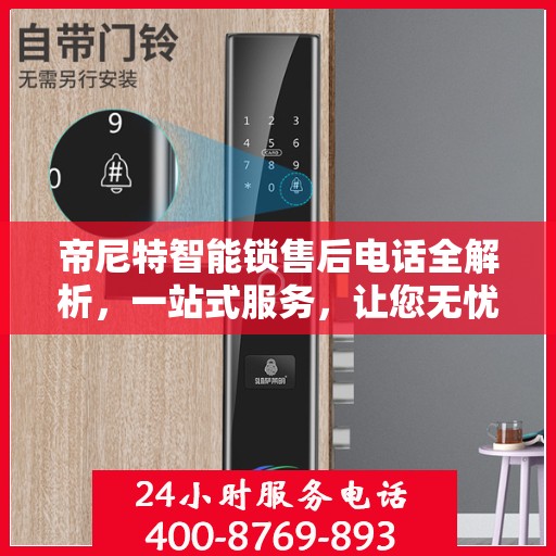 帝尼特智能锁售后电话全解析，一站式服务，让您无忧使用智能锁