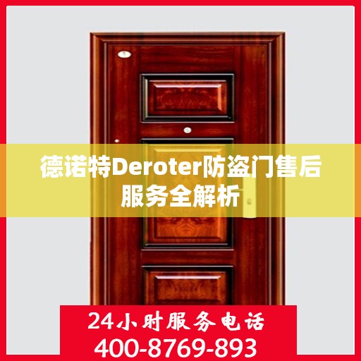 德诺特Deroter防盗门售后服务全解析