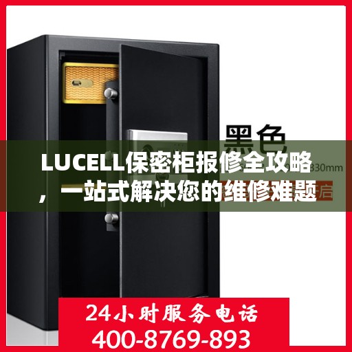 LUCELL保密柜报修全攻略，一站式解决您的维修难题