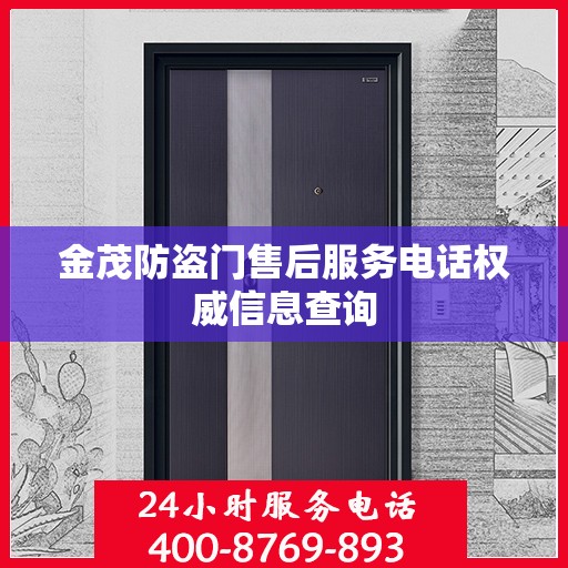 金茂防盗门售后服务电话权威信息查询