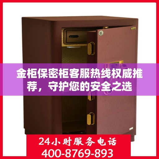 金柜保密柜客服热线权威推荐，守护您的安全之选