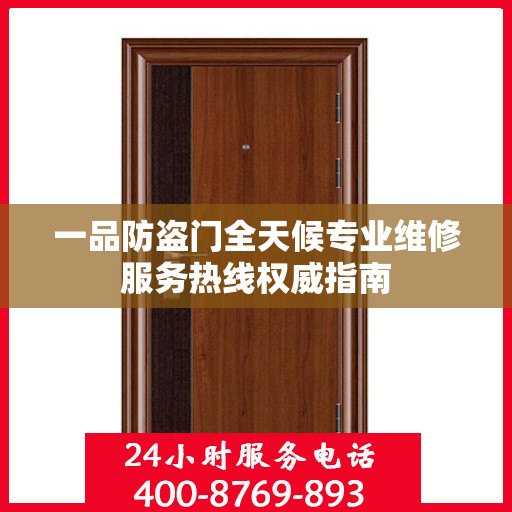 一品防盗门全天候专业维修服务热线权威指南