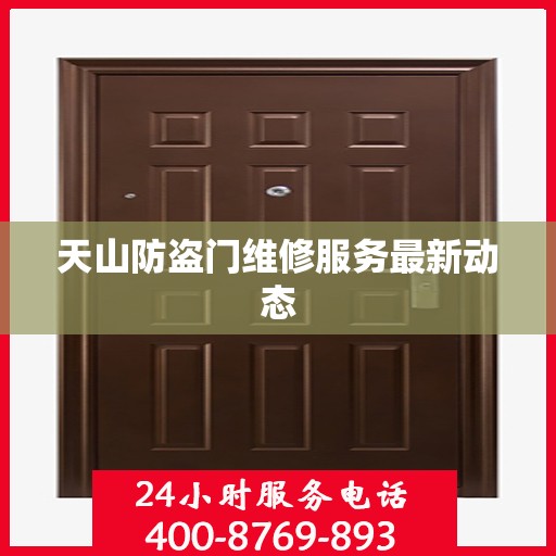 天山防盗门维修服务最新动态