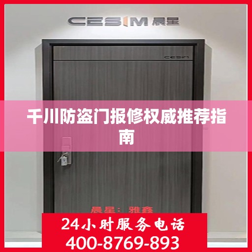 千川防盗门报修权威推荐指南