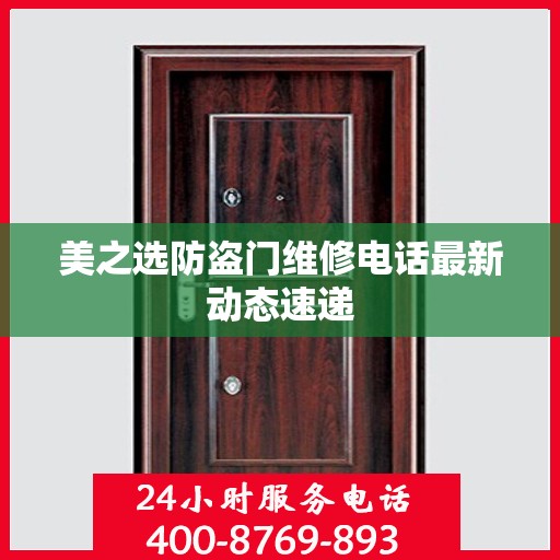美之选防盗门维修电话最新动态速递