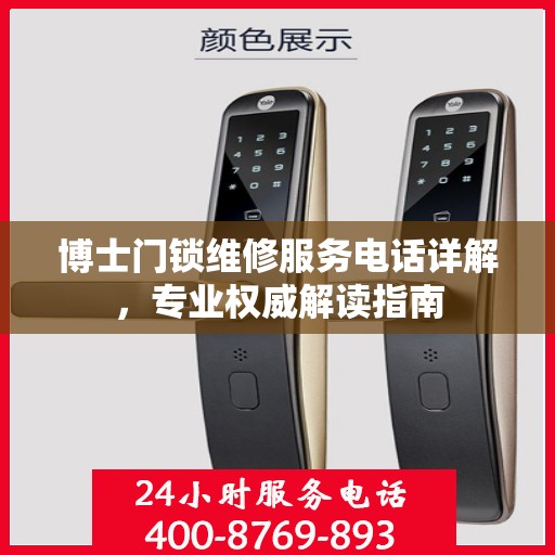 博士门锁维修服务电话详解，专业权威解读指南