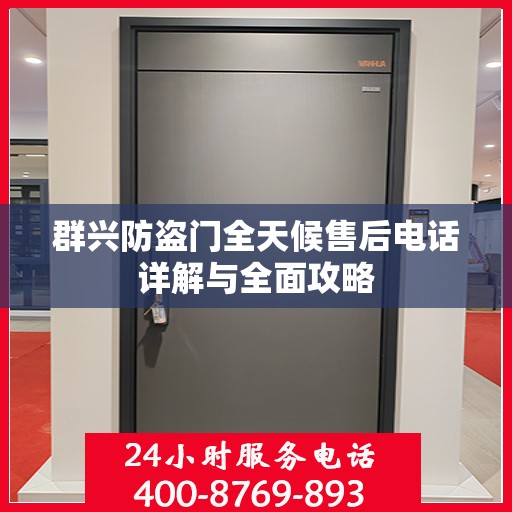 群兴防盗门全天候售后电话详解与全面攻略