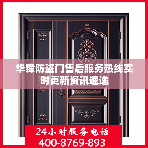 华锋防盗门售后服务热线实时更新资讯速递