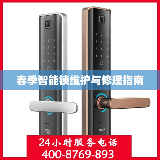 春季智能锁维护与修理指南