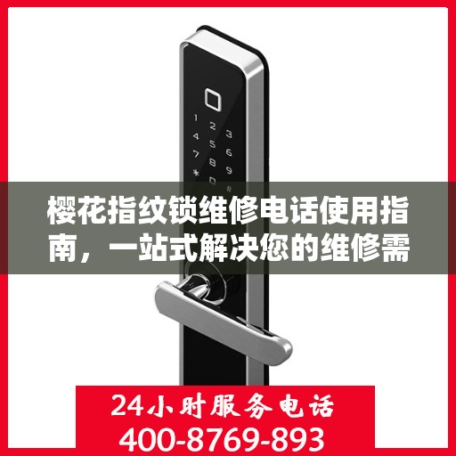 樱花指纹锁维修电话使用指南，一站式解决您的维修需求