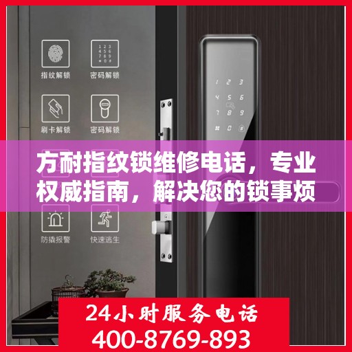 方耐指纹锁维修电话，专业权威指南，解决您的锁事烦恼！