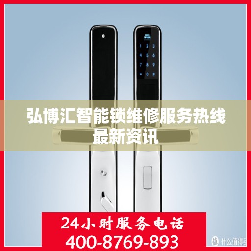 弘博汇智能锁维修服务热线最新资讯