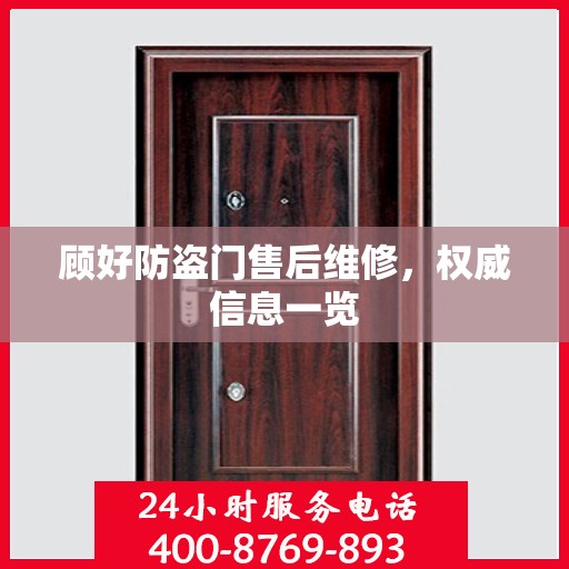 顾好防盗门售后维修，权威信息一览