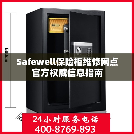 Safewell保险柜维修网点官方权威信息指南
