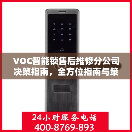VOC智能锁售后维修分公司决策指南，全方位指南与策略建议