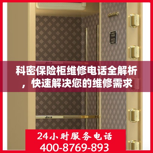 科密保险柜维修电话全解析，快速解决您的维修需求