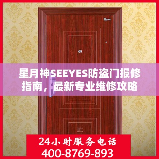 星月神SEEYES防盗门报修指南，最新专业维修攻略