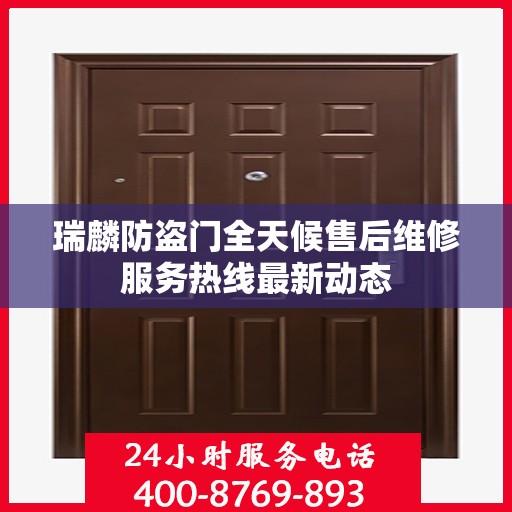 瑞麟防盗门全天候售后维修服务热线最新动态