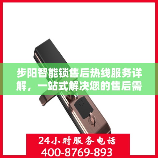 步阳智能锁售后热线服务详解，一站式解决您的售后需求