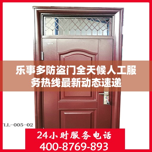 乐事多防盗门全天候人工服务热线最新动态速递