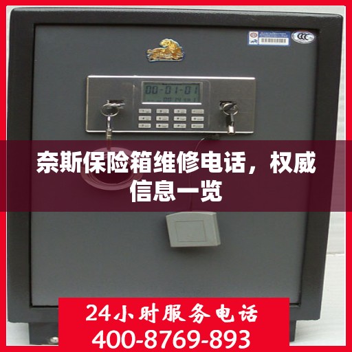 奈斯保险箱维修电话，权威信息一览