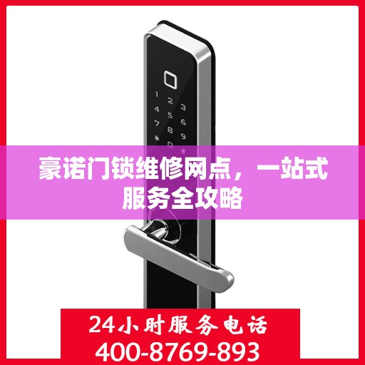 豪诺门锁维修网点，一站式服务全攻略