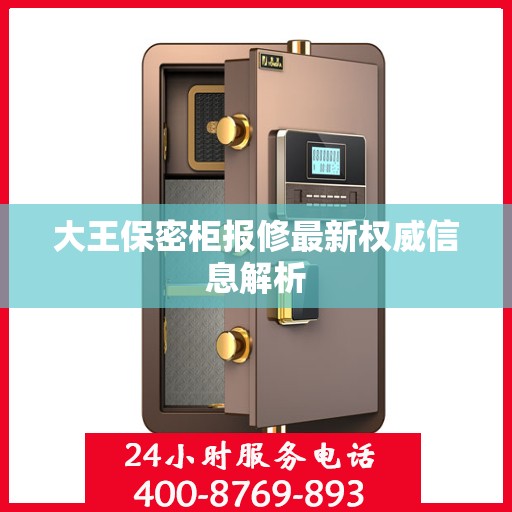 大王保密柜报修最新权威信息解析