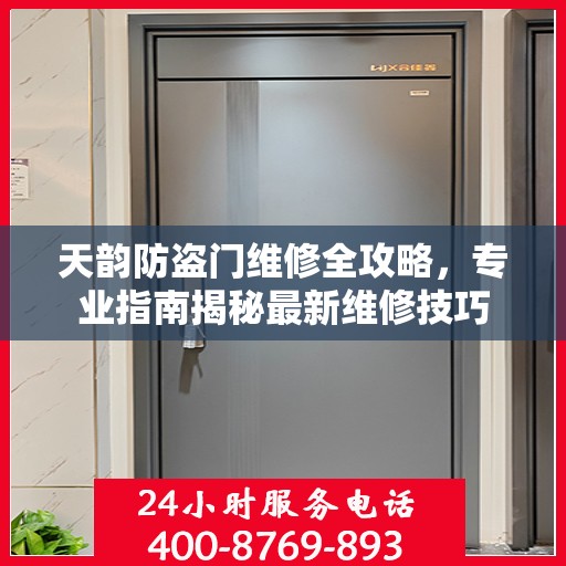 天韵防盗门维修全攻略，专业指南揭秘最新维修技巧