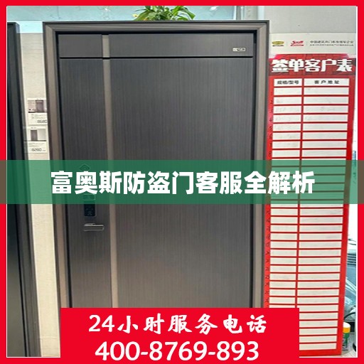 富奥斯防盗门客服全解析