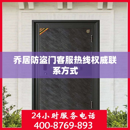 乔居防盗门客服热线权威联系方式