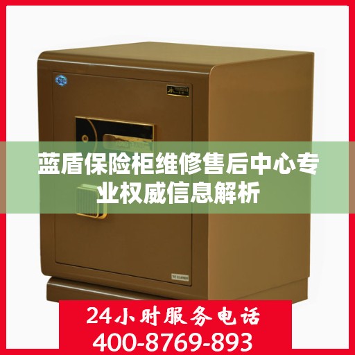 蓝盾保险柜维修售后中心专业权威信息解析
