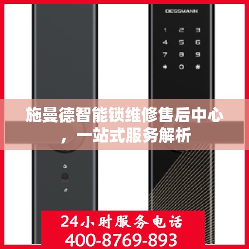 施曼德智能锁维修售后中心，一站式服务解析