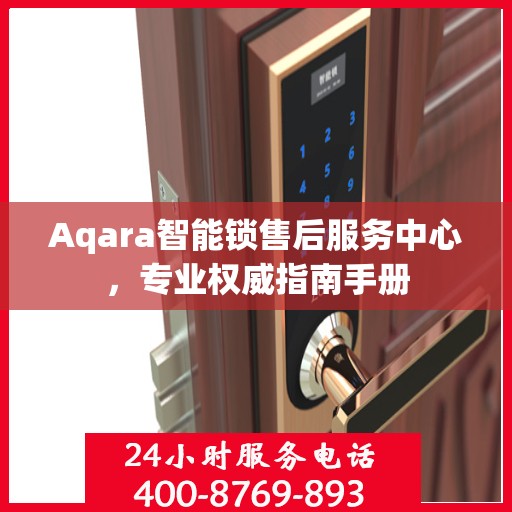 Aqara智能锁售后服务中心，专业权威指南手册