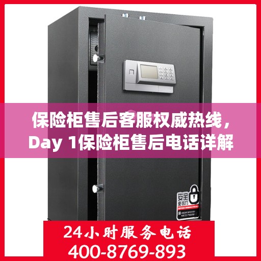 保险柜售后客服权威热线，Day 1保险柜售后电话详解