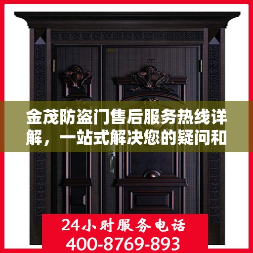 金茂防盗门售后服务热线详解，一站式解决您的疑问和需求