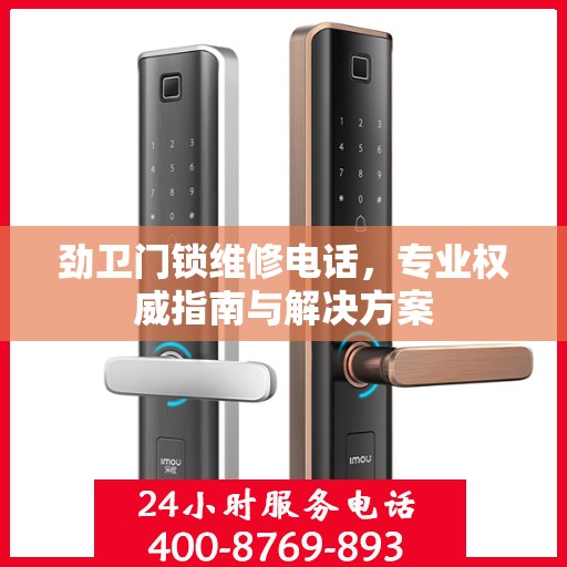 劲卫门锁维修电话，专业权威指南与解决方案
