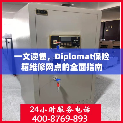 一文读懂，Diplomat保险箱维修网点的全面指南