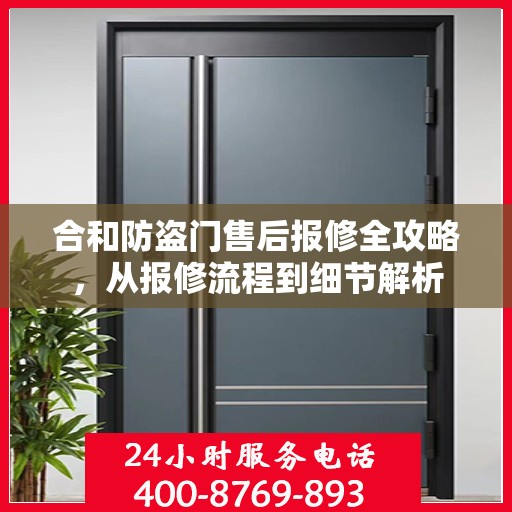 合和防盗门售后报修全攻略，从报修流程到细节解析