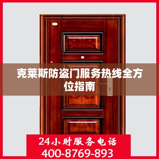 克莱斯防盗门服务热线全方位指南