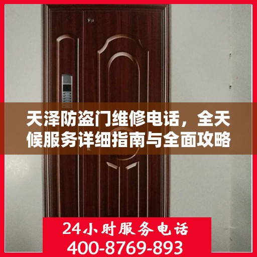 天泽防盗门维修电话，全天候服务详细指南与全面攻略