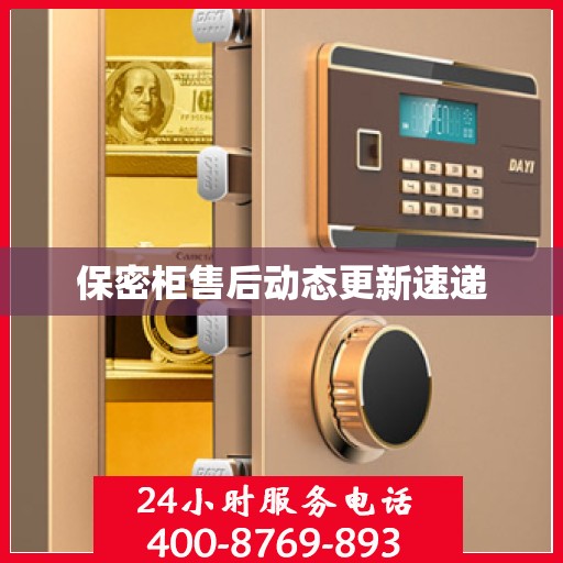保密柜售后动态更新速递