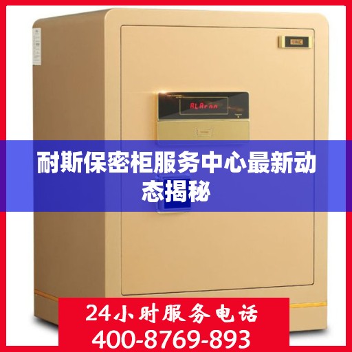 耐斯保密柜服务中心最新动态揭秘
