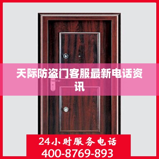 天际防盗门客服最新电话资讯