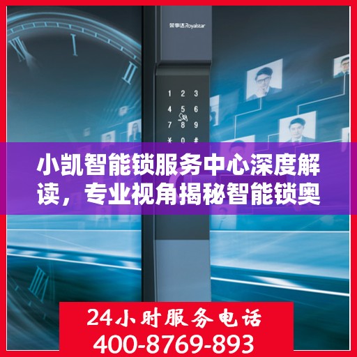 小凯智能锁服务中心深度解读，专业视角揭秘智能锁奥秘