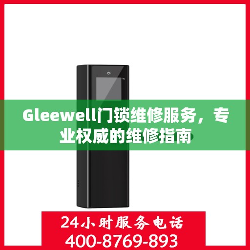 Gleewell门锁维修服务，专业权威的维修指南
