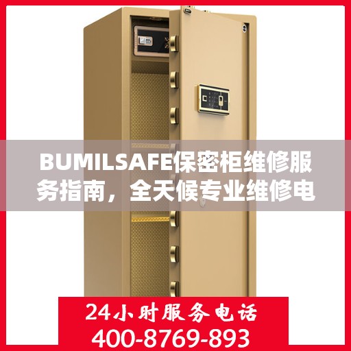 BUMILSAFE保密柜维修服务指南，全天候专业维修电话与最新攻略分享
