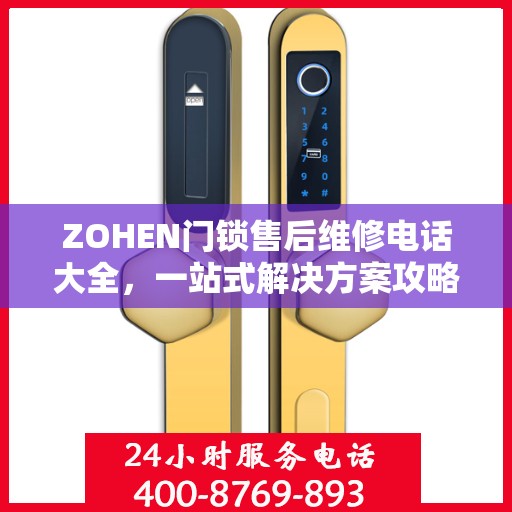ZOHEN门锁售后维修电话大全，一站式解决方案攻略