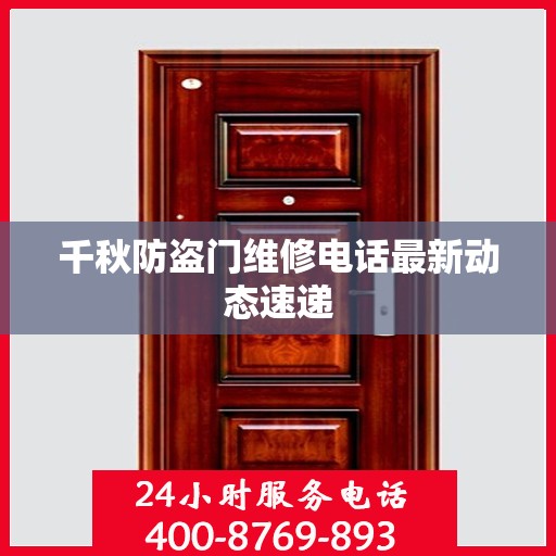 千秋防盗门维修电话最新动态速递