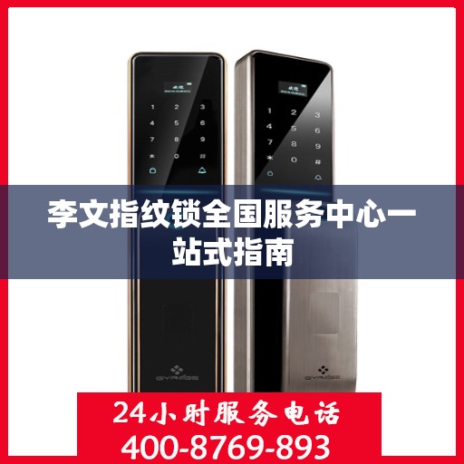 李文指纹锁全国服务中心一站式指南